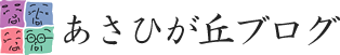 あさひが丘ブログ