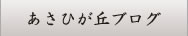 あさひが丘ブログ