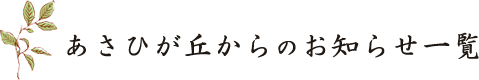 あさひが丘からのお知らせ一覧