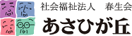 社会福祉法人　春生会　あさひが丘