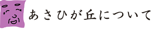 あさひが丘について