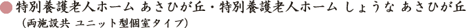 特別養護老人ホームあさひが丘・しょうなあさひが丘（両施設共ユニット型個室タイプ）