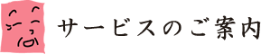 サービスのご案内