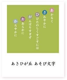 "あさひが丘について"ページへ