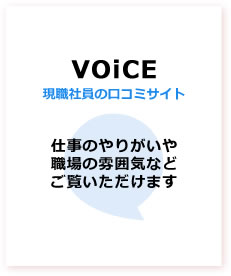 VOiCE 現職社員の口コミサイト