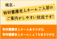 特別養護老人ホーム入居のご案内がしやすい状況です