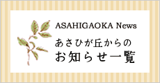 あさひが丘からのお知らせ一覧