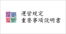 運営規定 / 重要事項説明書