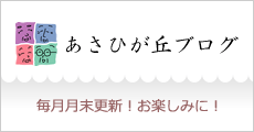 あさひが丘ブログ 毎月月末更新！お楽しみに！