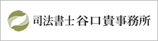 司法書士谷口貴事務所