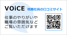 VOiCE 現職社員の口コミサイト